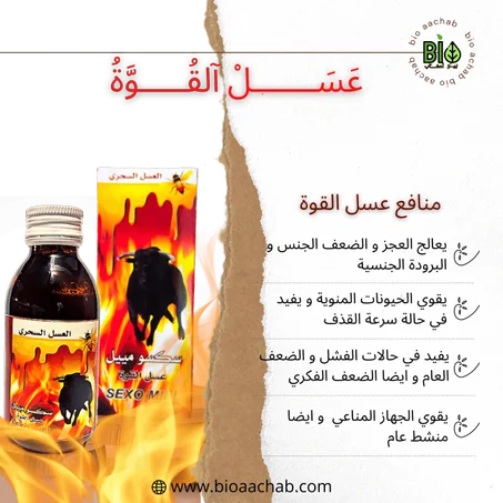 عسل القوة (العسل السحري ) 125 مل SEXO MIEL