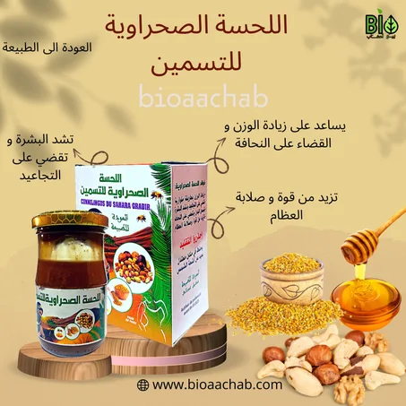 اللحسة الصحروية للتسمين(250 غرام )  cunnilingus du sahara gradir