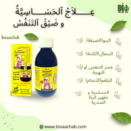 محلول الحساسية و ضيق التنفس (الربو-الضيقة)150مل  SIROP DE L'ASTHME