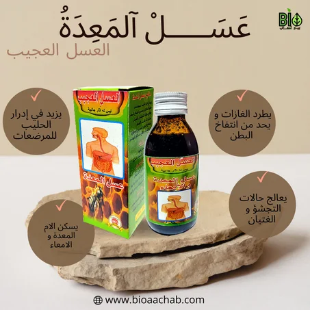عسل المعدة 125مل (علاج المعدة)