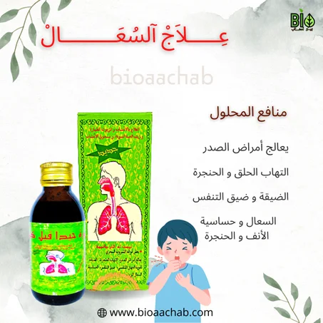 علاج السعال (ضيق التنفس ) 125مل Traitement de la toux