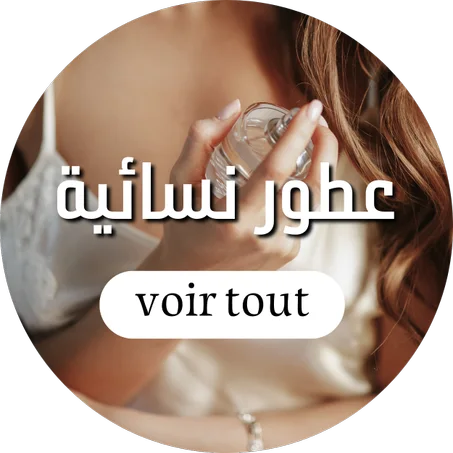 عطور نسائية