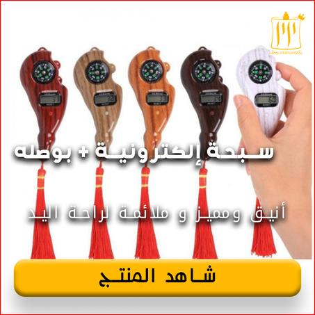 سبحة إلكترونية + بوصله