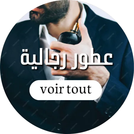 عطور رجالية