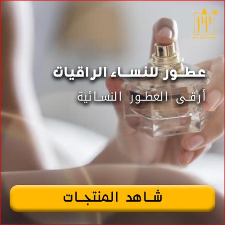 عطور نسائية