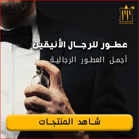عطور رجالية