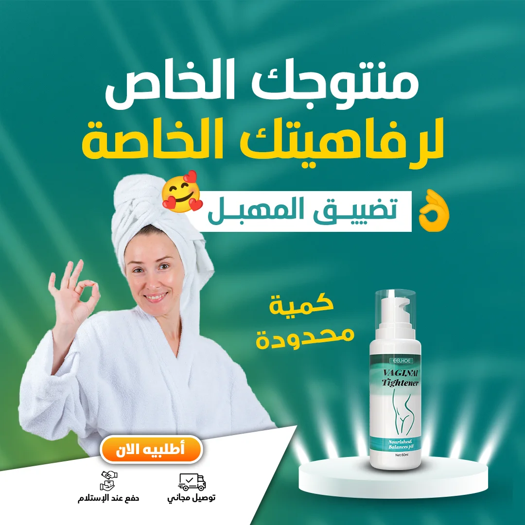 كريم تضييق المهبل