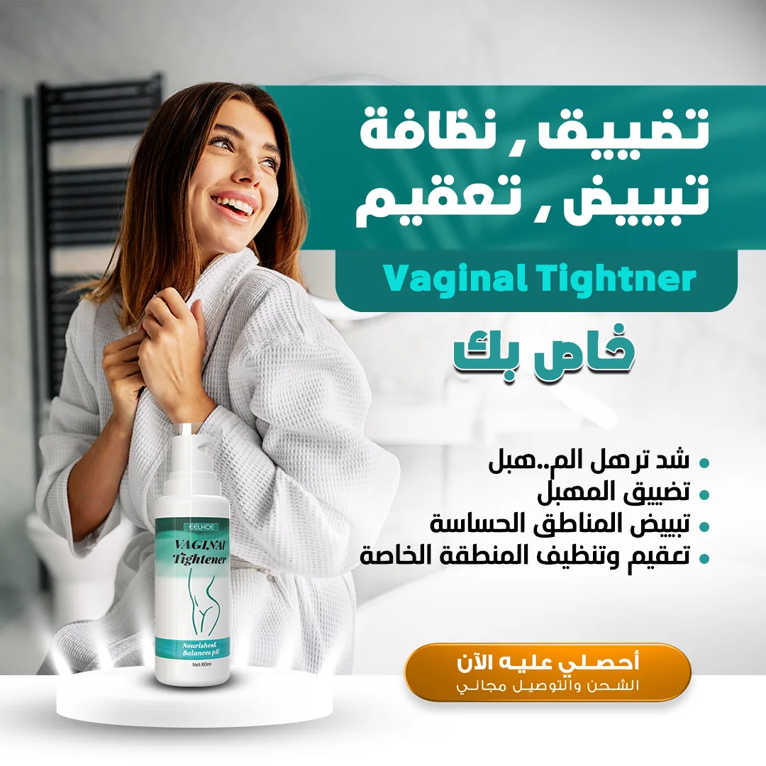 كريم تضييق المهبل