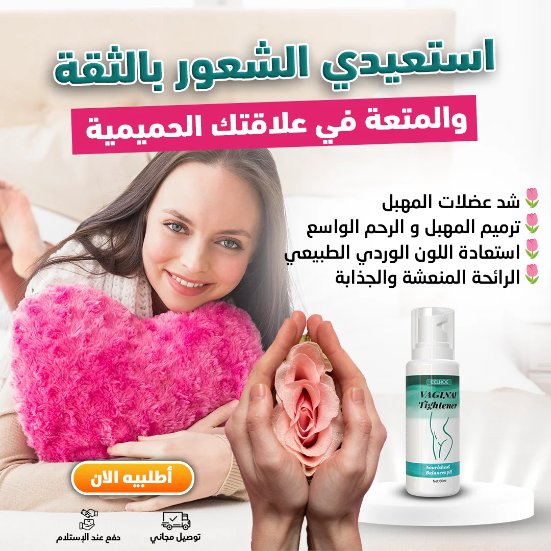 كريم تضييق المهبل