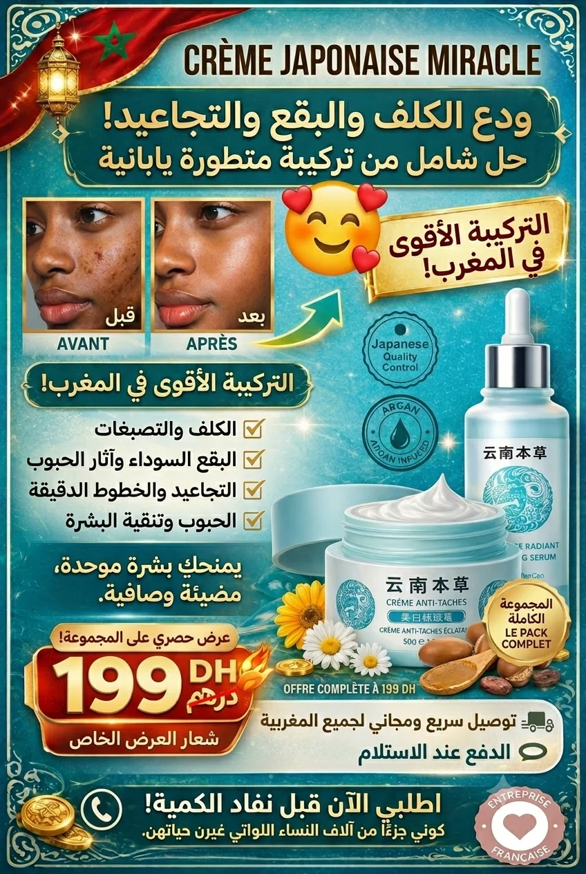 كريم تبييض البشرة الياباني
