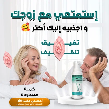 كريم تضييق المهبل