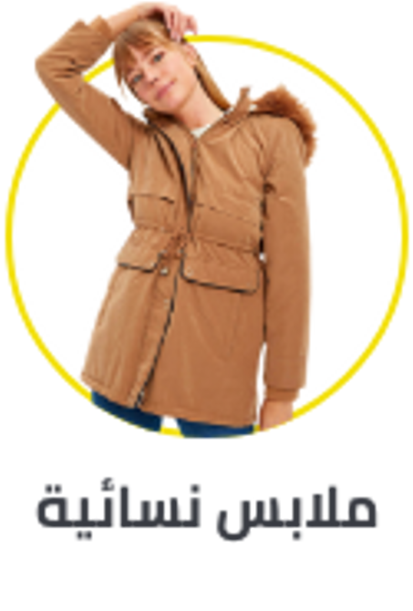 ملابس و احذية نسائية