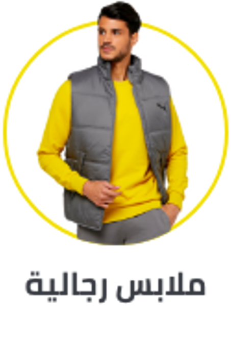 ملابس واحذية رجالية