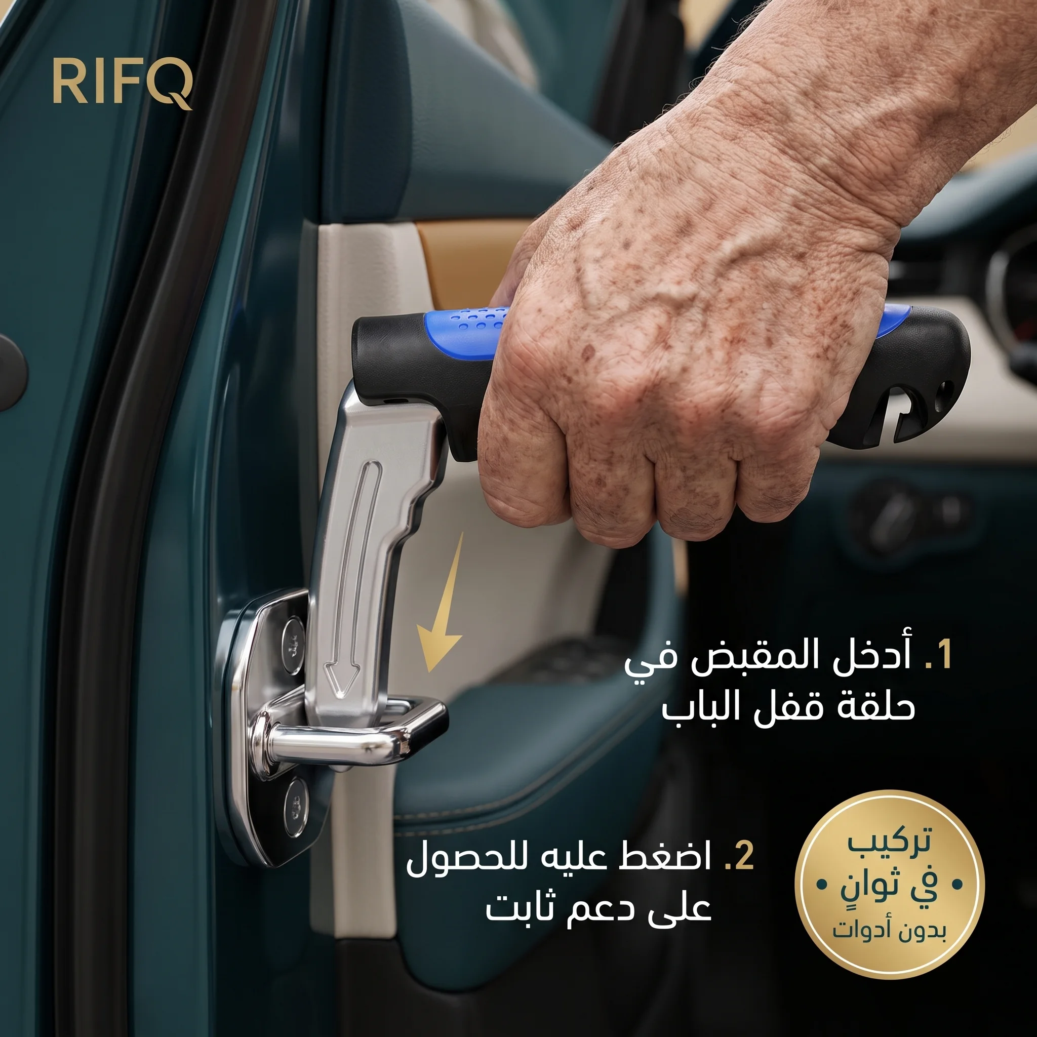 مقبض مساعد للسيارة لسهولة الدخول والخروج