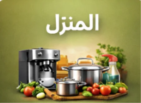 المنزل والمطبخ