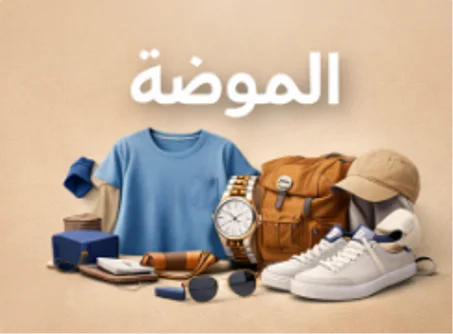 الملابس والإكسسوارات