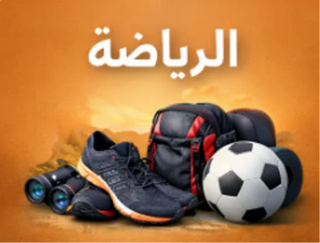 الرياضة والترفيه