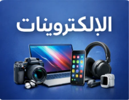 الإلكترونيات والإكسسوارات