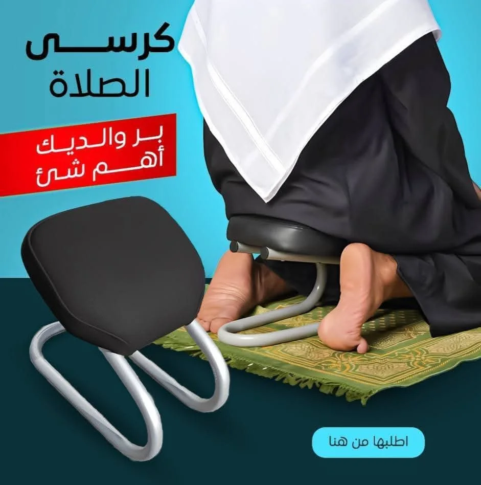 كرسي الجلوس بعد السجود