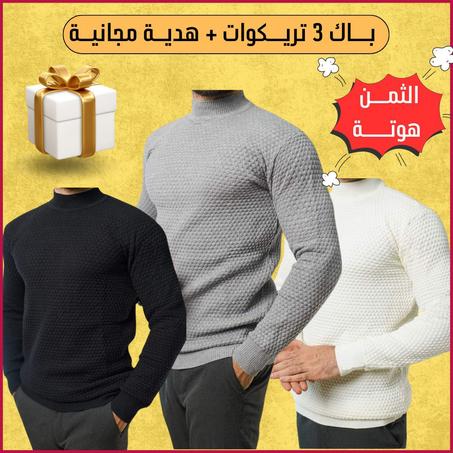 باك 3 تريكوات + هدية مجانية