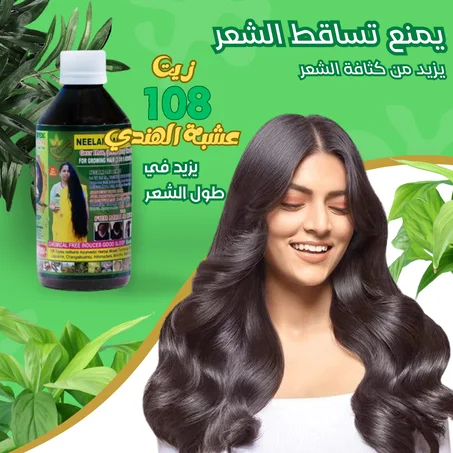 زيت 108 عشبة الهندي لتقوية الشعر (250مل)