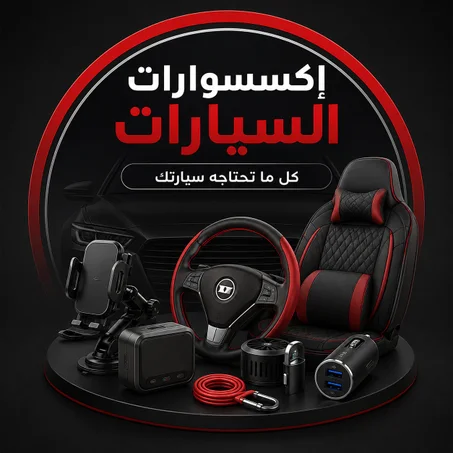 إكسسوارات السيارات