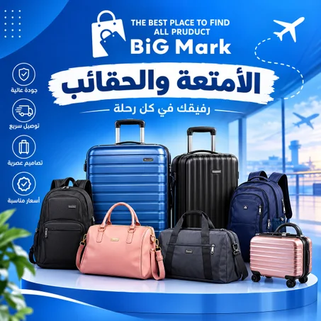الأمتعة والحقائب