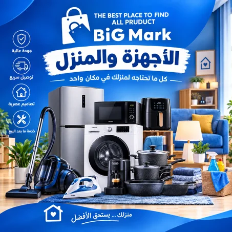 الأجهزة و المنزل