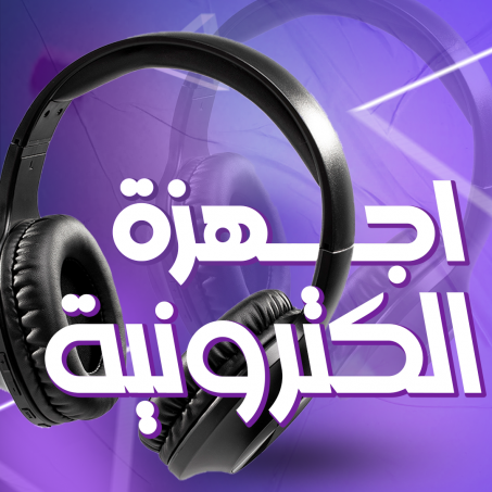 اجهزة الكترونية