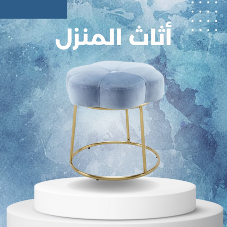 أثاث المنزل