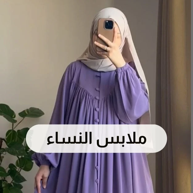 ملابس نسائية