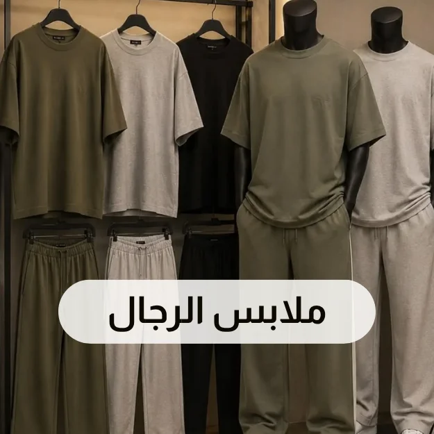 ملابس رجالية