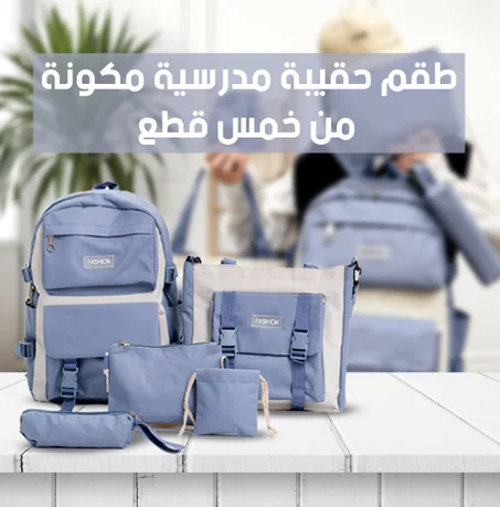 طقم حقيبة ظهر 5 في 1