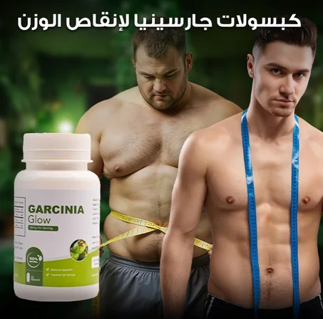 كبسولات غارسينيا لخسارة الوزن