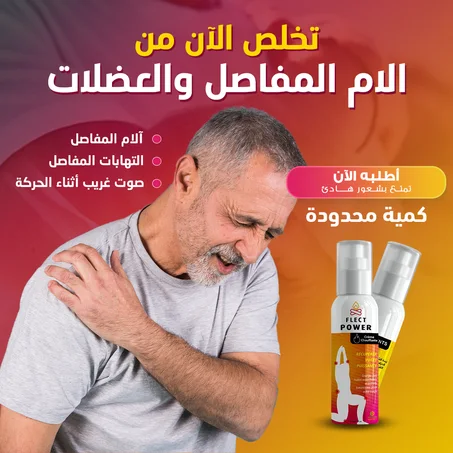 بخاخ مهدأ لألم العضلات