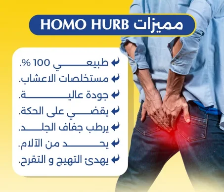 رذاذ الشيح لعلاج البواسير