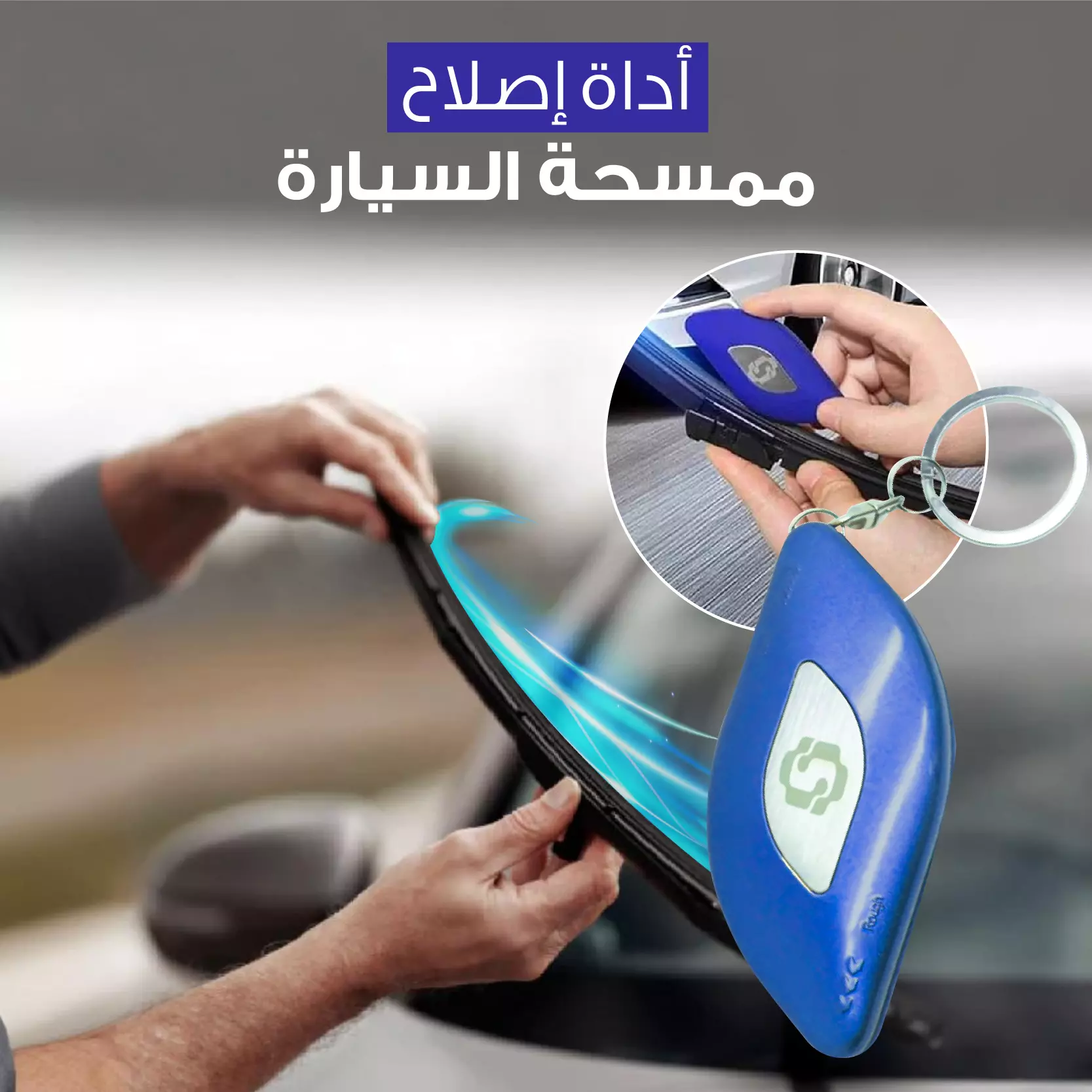 أداة إصلاح ممسحة السيارة