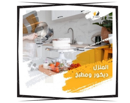 المنزل والمطبخ