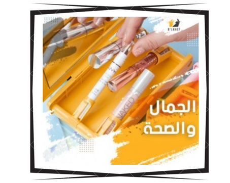 الجمال و الصحة