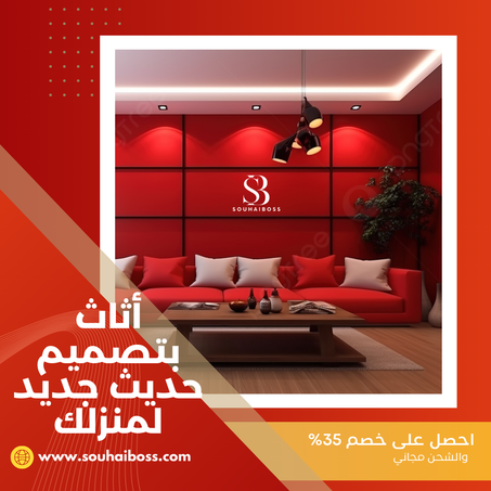 الأثاث الحديث