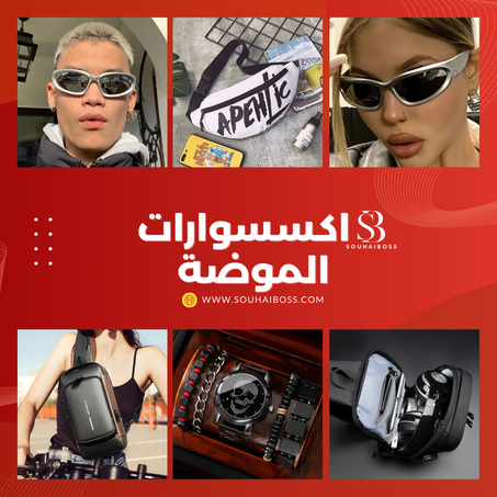 إكسسوارات الموضة