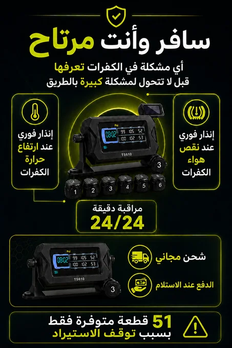 جهاز مراقبة ضغط الإطارات الذكي