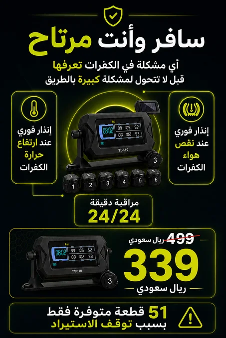 جهاز مراقبة ضغط الإطارات الذكي   saudi