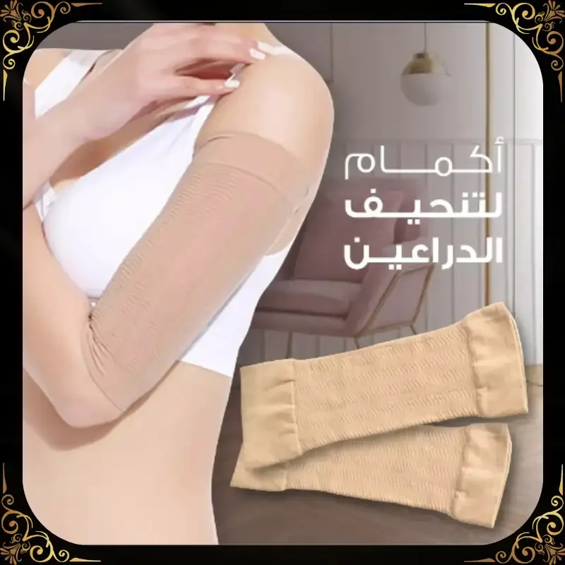 أكمام ذراع مرنة - تنحيف وتشكيل فوري للذراعين زوجين