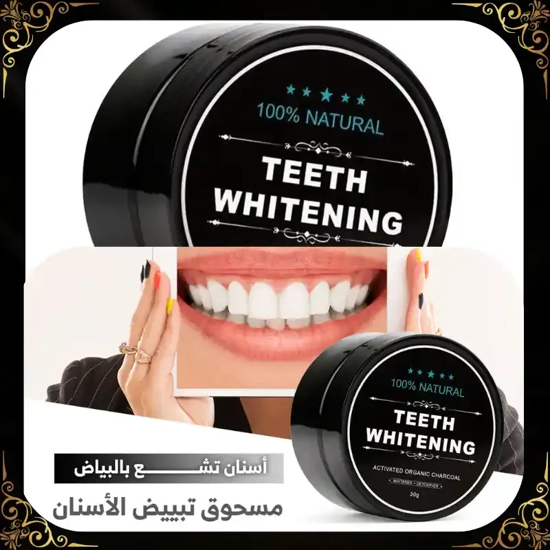بودرة تنظيف الأسنان الطبيعية بالفحم النشط – لتبييض فوري وانتعاش دائم طبيعية وآمنة – 30 جم – السعودية