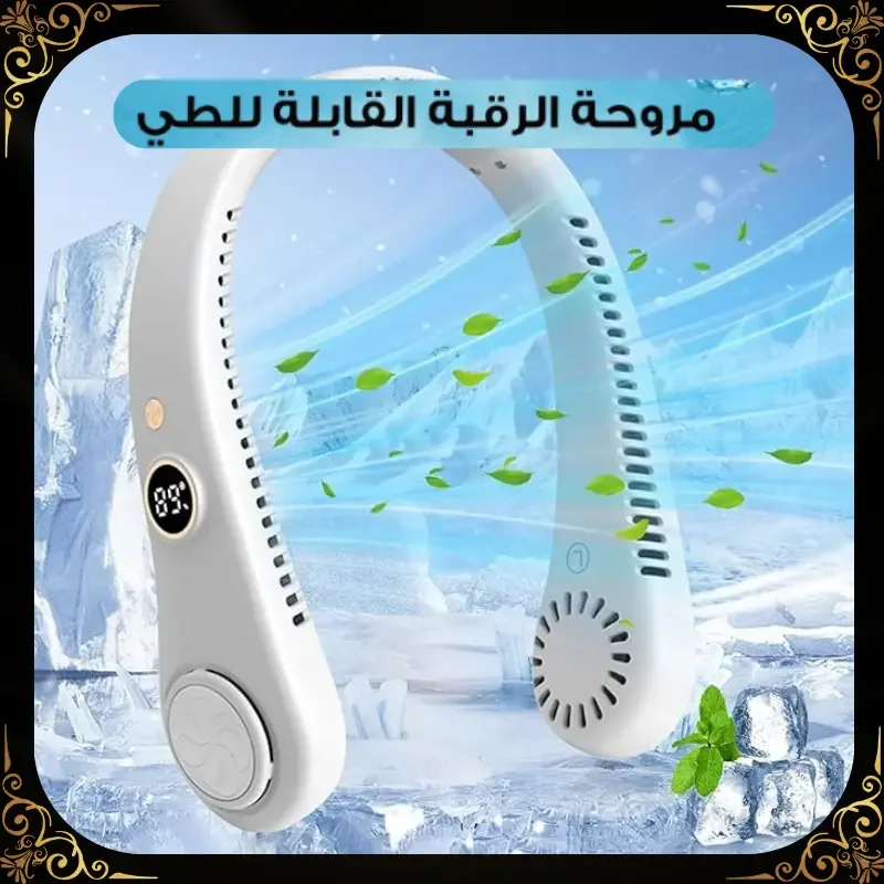 جهاز مروحة الرقبة القابلة للطي – تبريد شخصي فاخر في كل مكان