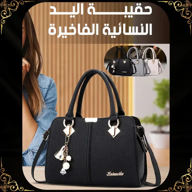 حقيبة يد نسائية فاخرة - أناقة وعملية في كل لحظة