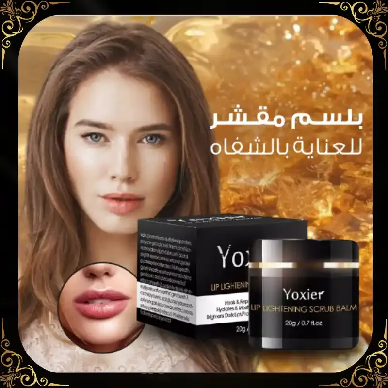 بلسم  مرطب و مقشر لتفتيح الشفاه - شفاه وردية وناعمة خلال أيام