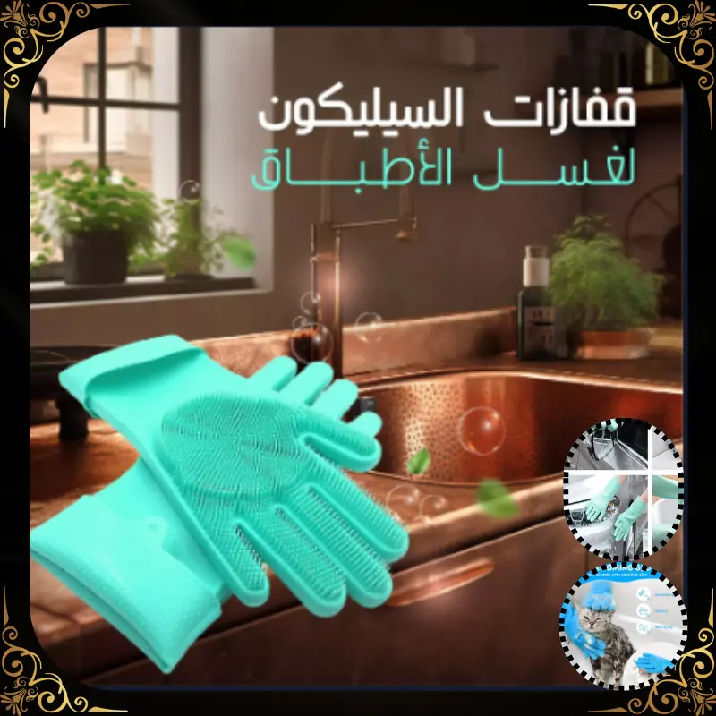 قفازات سيليكون مقاومة للحرارة  للتنظيف الشامل: المنزل، السيارات، وحيواناتك الأليفة