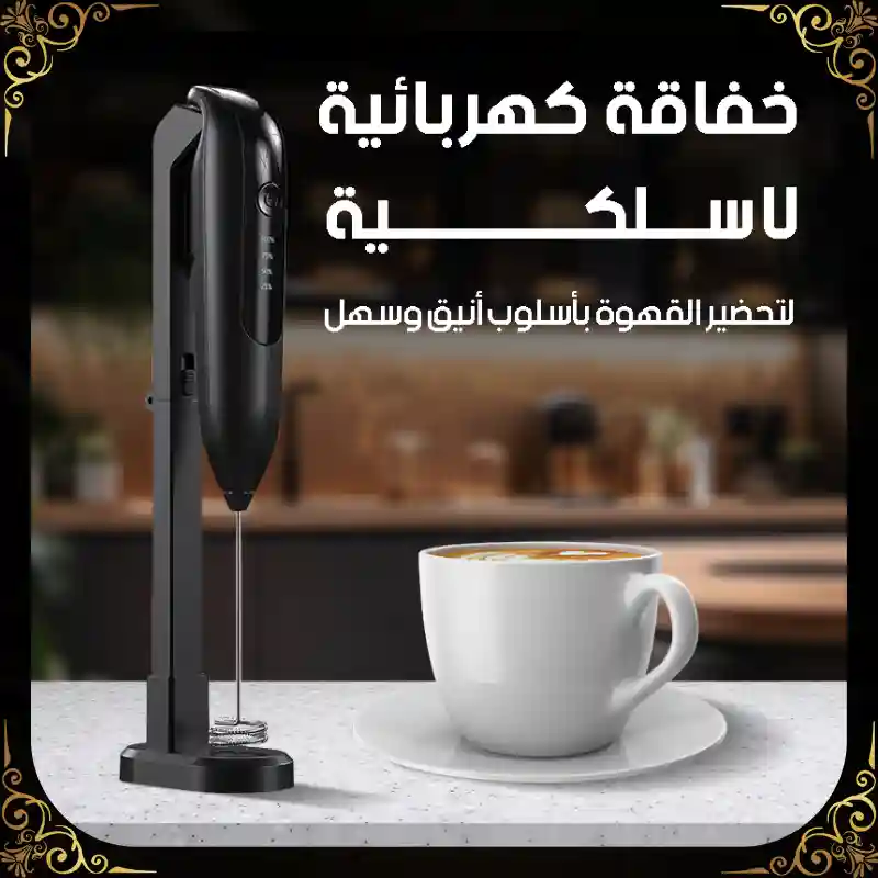 خلاط كهربائي لاسلكي قابل لإعادة الشحن - أداة الخفق الذكية للمطبخ العصري